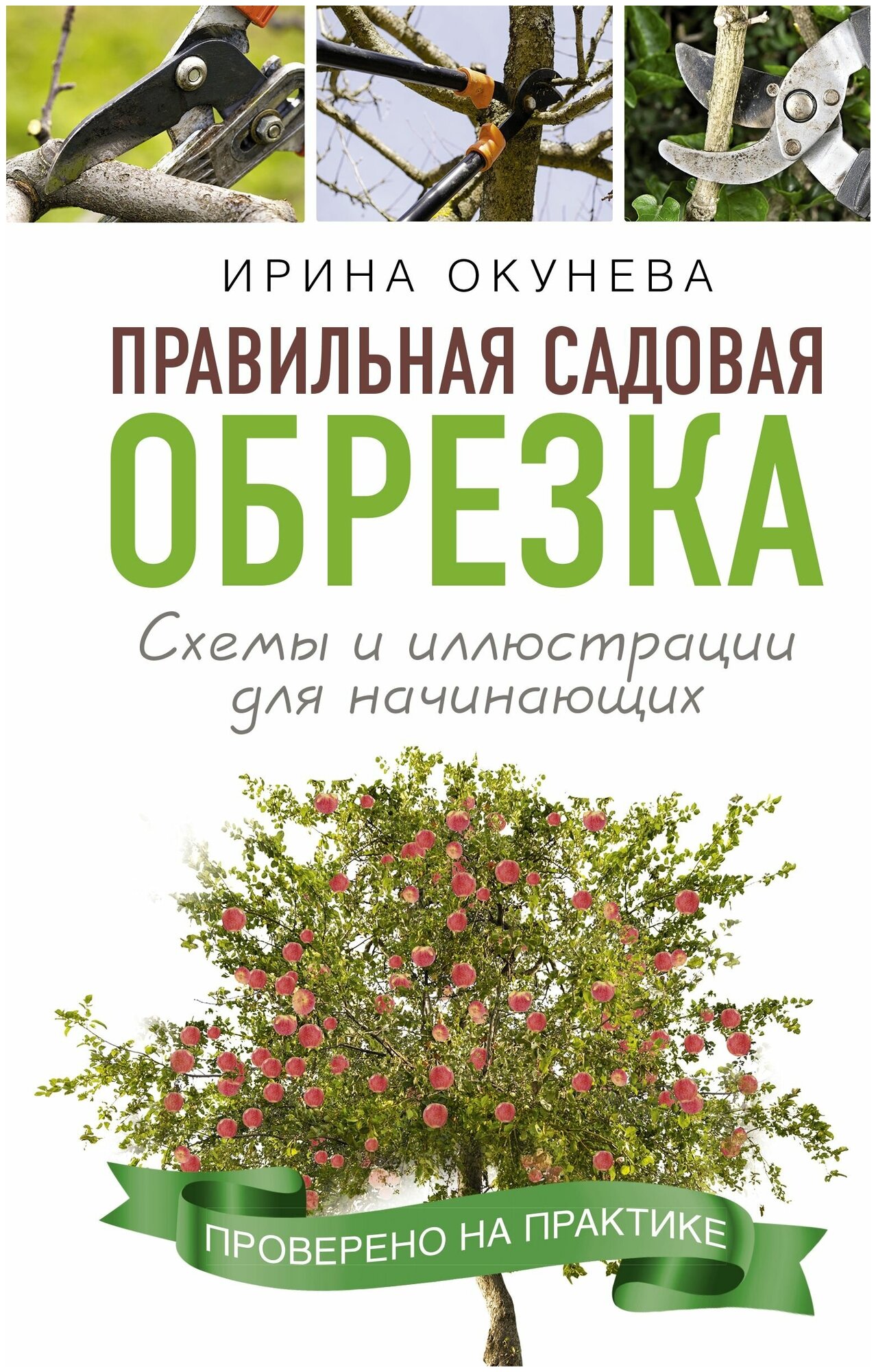 Азбука обрезки для начинающих Правильная садовая обрезка Книга Окунева Ирина 12+