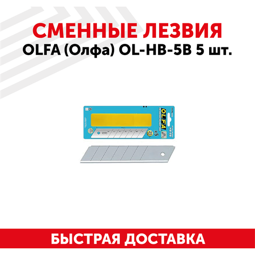 Сменные лезвия OLFA (Олфа) OL-HB-5B, 5 шт. скальпель olfa олфа ol ak 1 5b