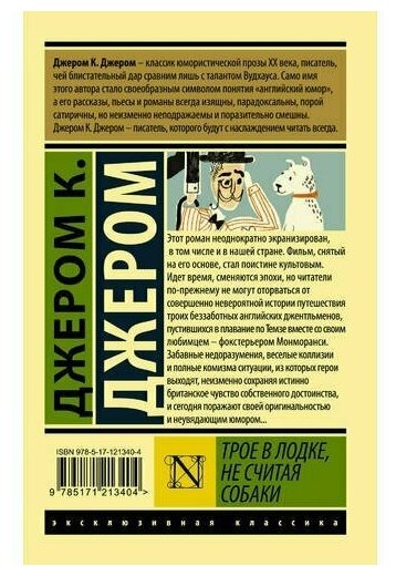 Трое в лодке не считая собаки Книга Джером К Джером 12+