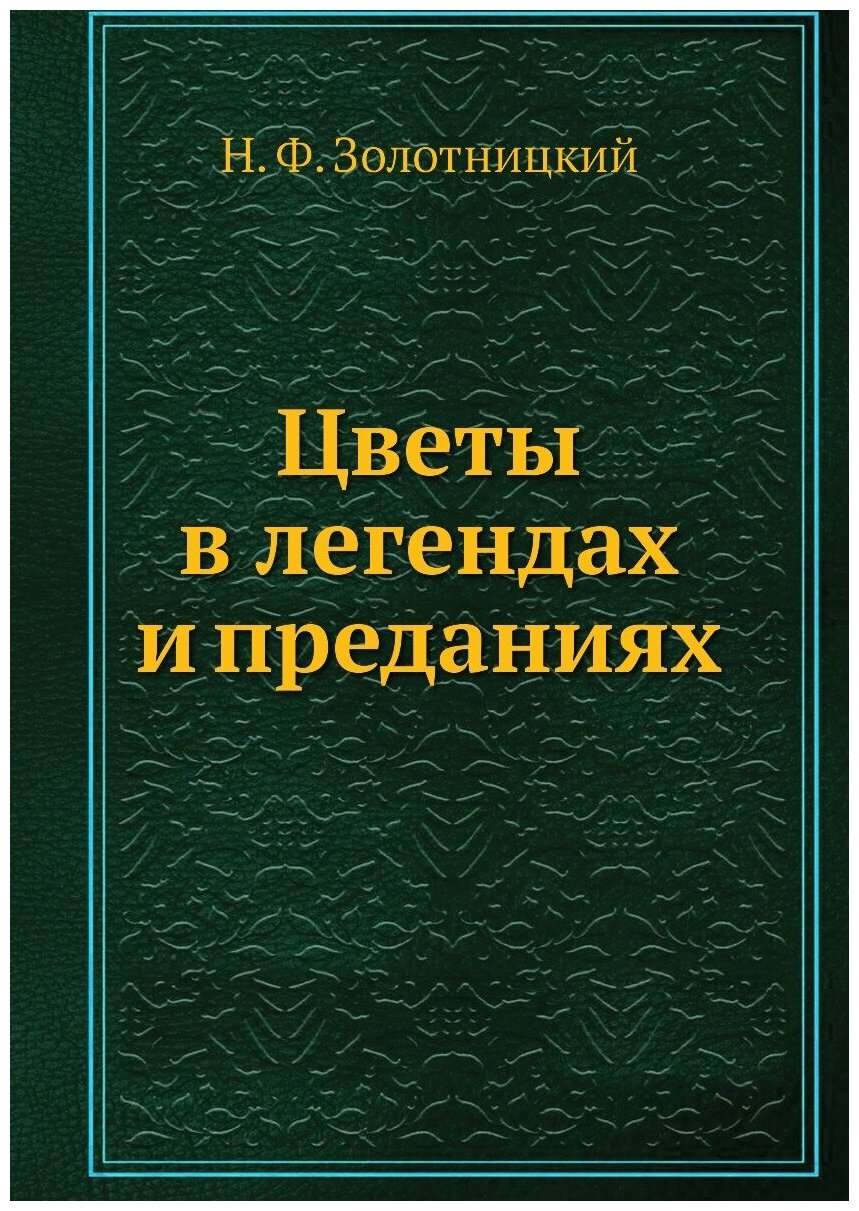 Цветы в легендах и преданиях