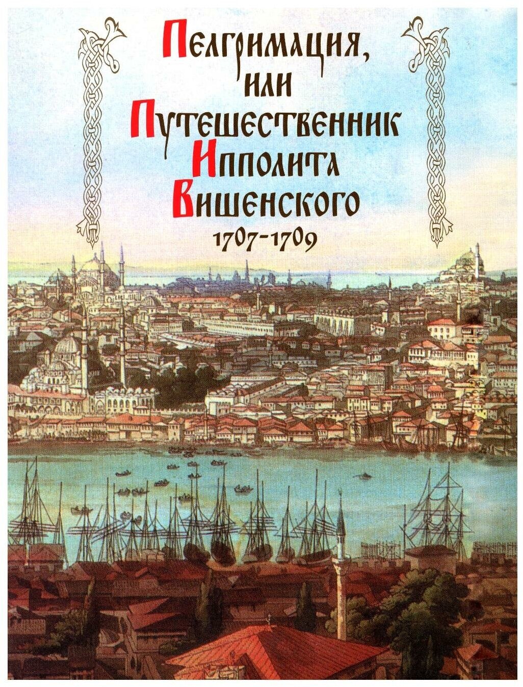 Пелгримация, или Путешественник Ипполита Вишенского. 1707-1709 - фото №1