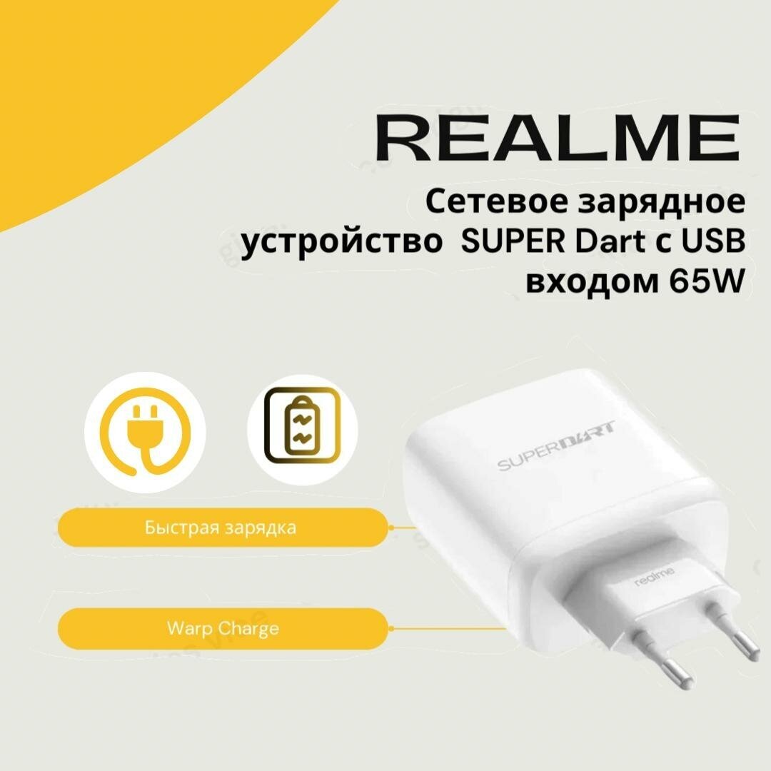 Сетевое зарядное устройство для Realme SUPER Dart с USB входом 65W (цвет: White)