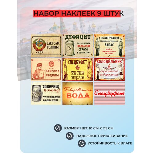 Набор из 9 шт наклеек (10 см х 7,5 см) Советский плакат СССР Ретро Декор Интерьер №1