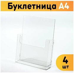 Буклетница настольная А4 / Информационный карман объемный, 4 шт.