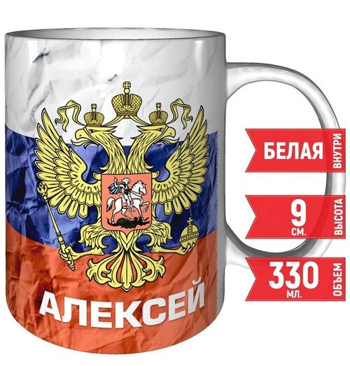 Кружка Алексей - Герб и Флаг России - керамика 330 мл, 9 см.