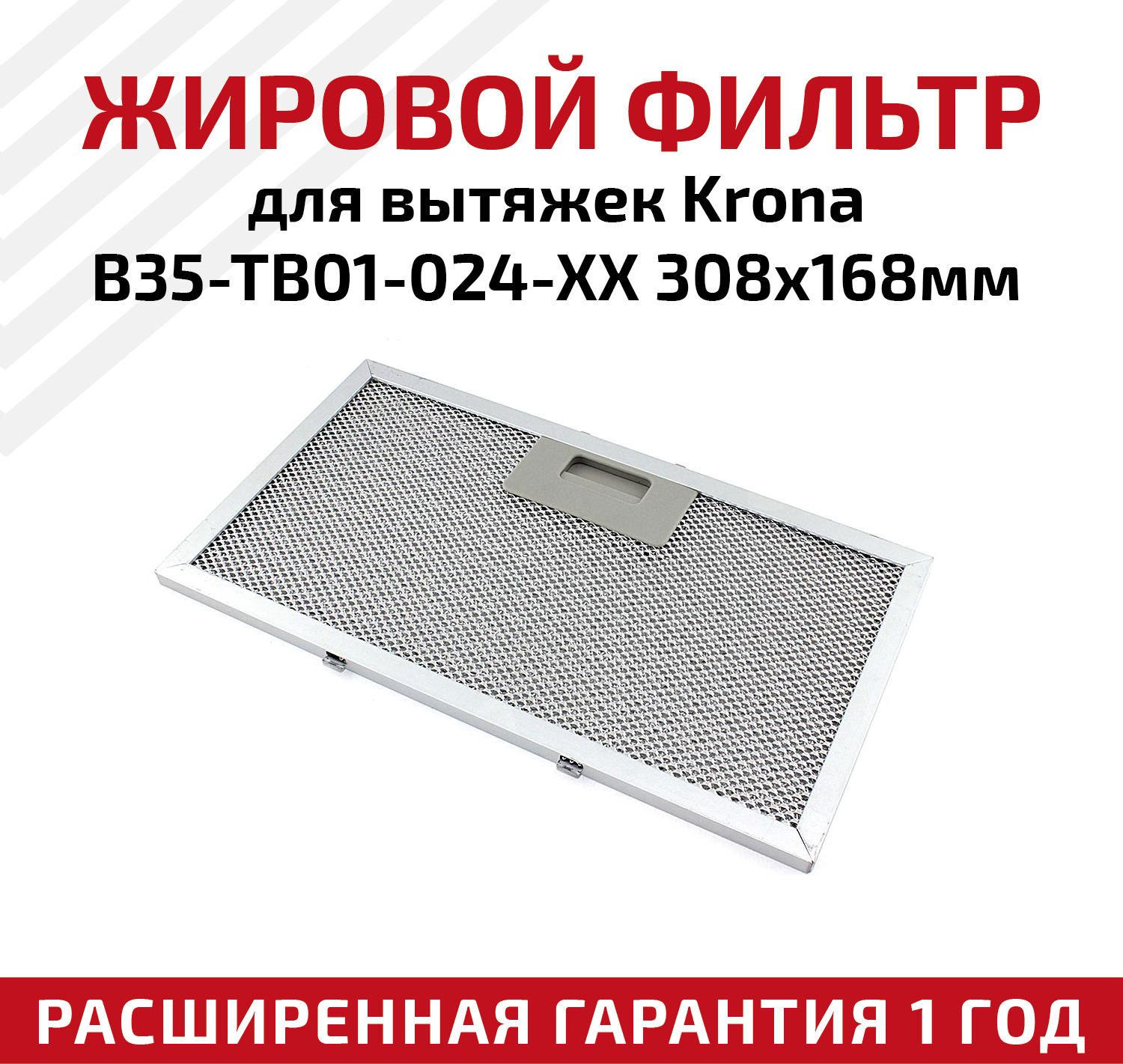 Жировой фильтр (кассета) алюминиевый (металлический) рамочный для кухонных вытяжек Krona B35-TB01-024-XX, многоразовый, 308х168мм