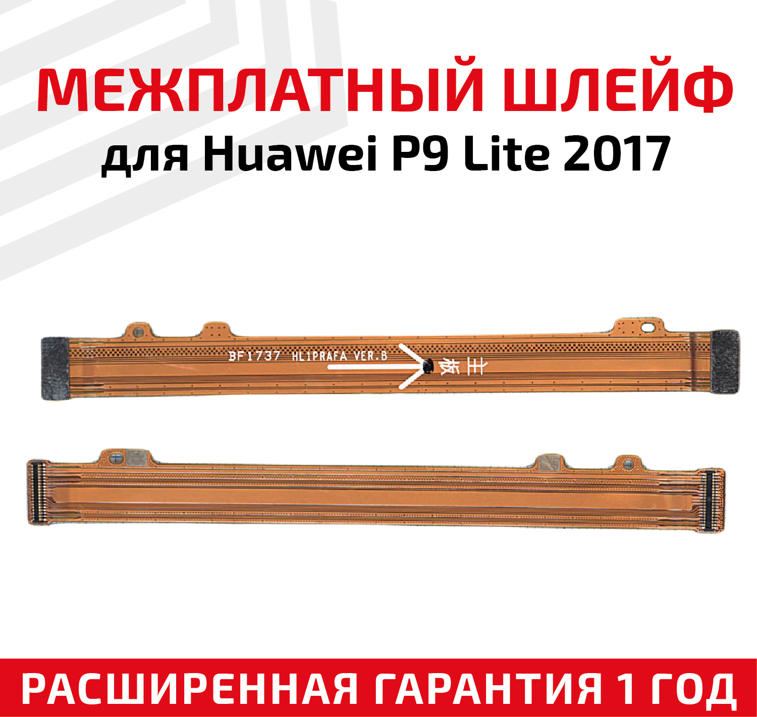 Шлейф основной межплатный для Huawei P9 Lite 2017