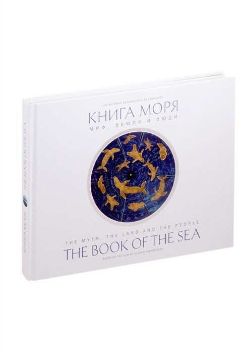 Книга моря. Миф, Земля и люди (Бронштейн Матвей Петрович; Вахрушев Алексей) - фото №9