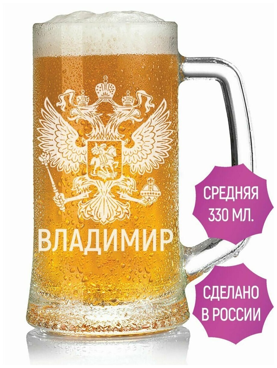 Пивная кружка Владимир (Герб России) - 330 мл.