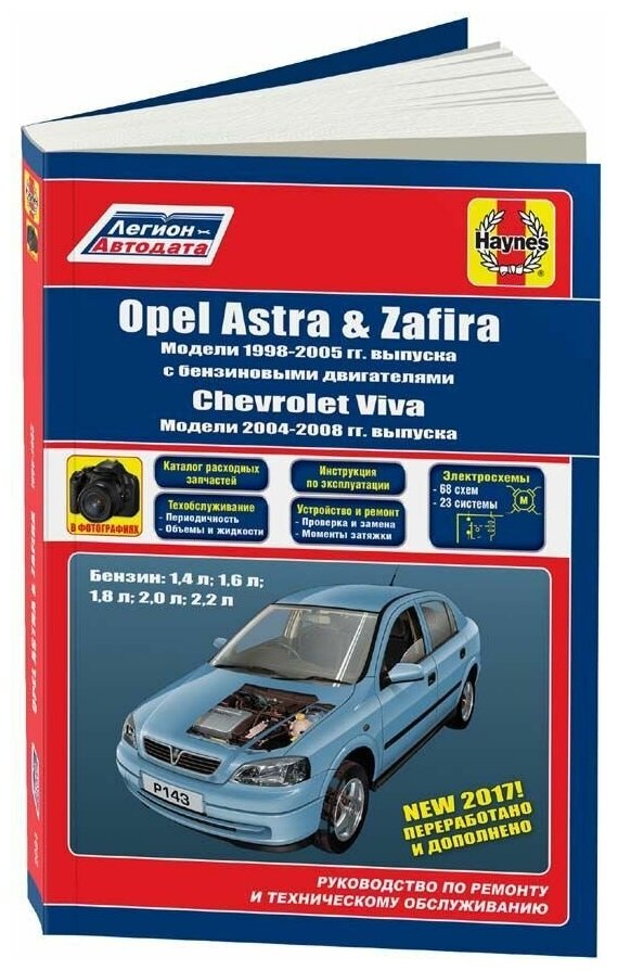 Книга Opel Astra, Zafira 1998-2005, Chevrolet Viva 2004-2008 бензин, электросхемы, каталог з/ч, ч/б фото. Руководство по ремонту и эксплуатации автомобиля. Легион-Aвтодата