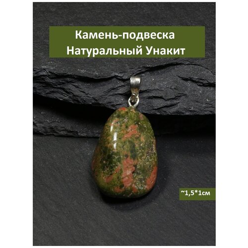 Подвеска Асмедиус, унакит, мультиколор, зеленый