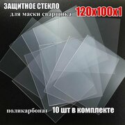 Стекло защитное (120х100х1мм) поликарбонат для сварочной маски (10шт)