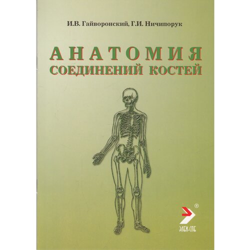 Гайворонский И.В., Ничипорук Г.И. "Анатомия соединений костей"