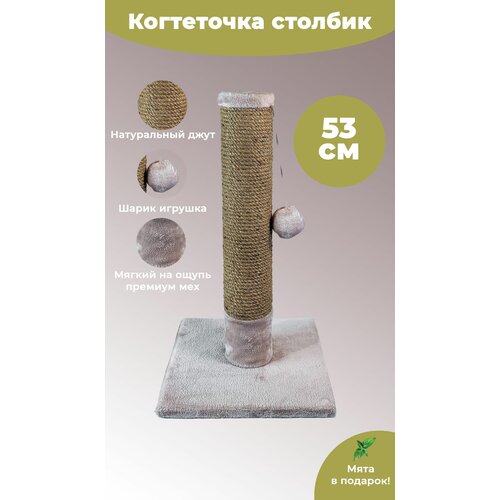 Когтеточка столбик из джута 53 см небольших кошек, пропитка кошачьей мятой, шарик игрушка, светло лавандовая
