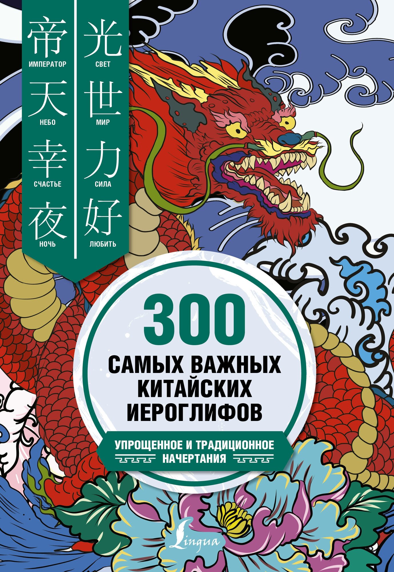 300 самых важных китайских иероглифов: упрощенное и традиционное начертания Ивченко Т. В, Агеев К. В.