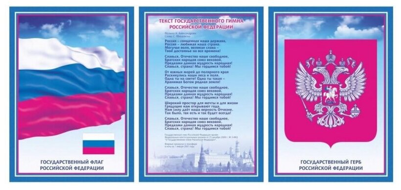 Комплект плакатов. Государственная символика РФ - фото №1