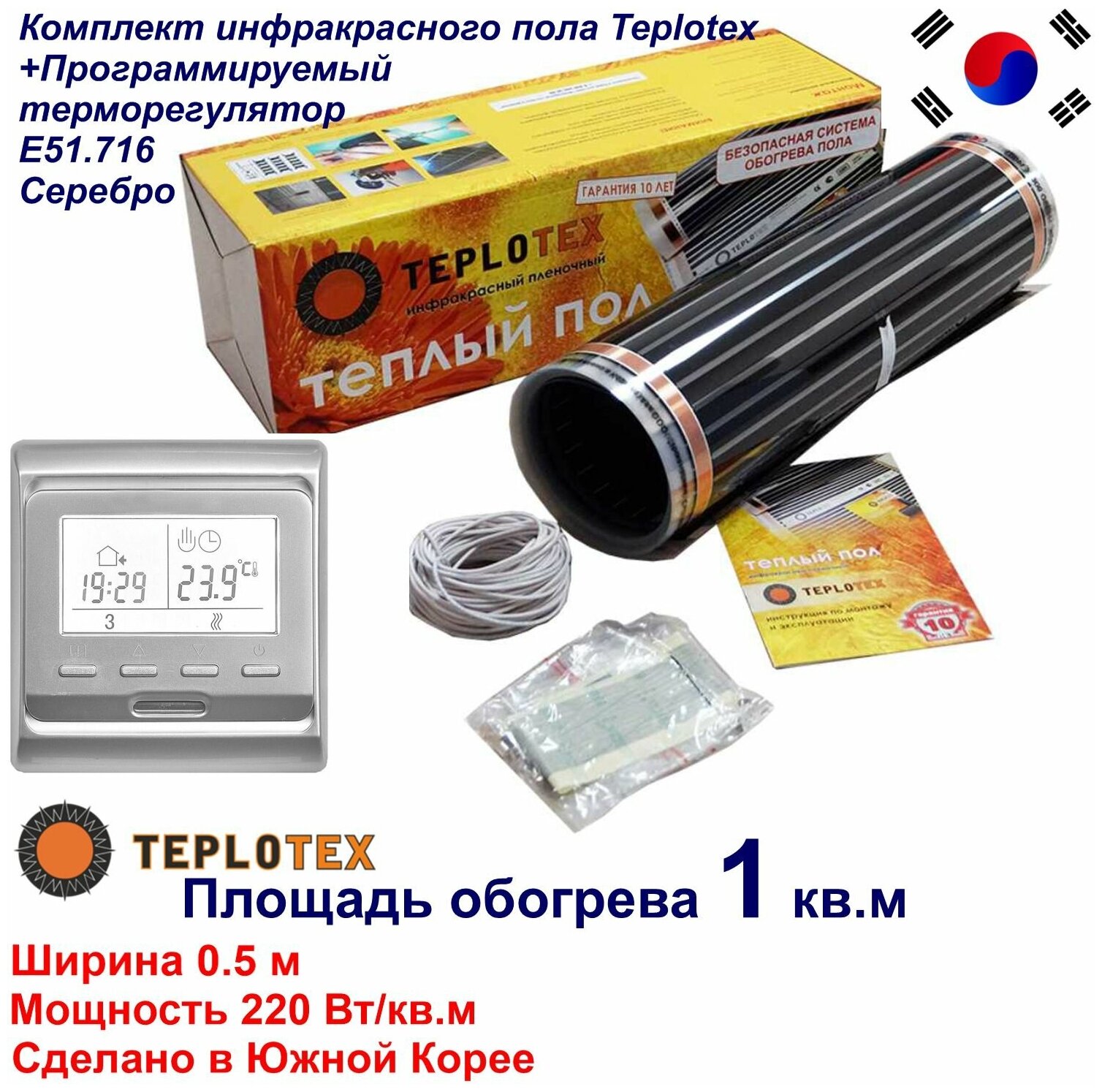 Комплект тёплого пола: Инфракрасный плёночный пол TEPLOTEX 1 кв. м/220 Вт+Монтажный комплект+Программируемый терморегулятор Е51 серебро - фотография № 1