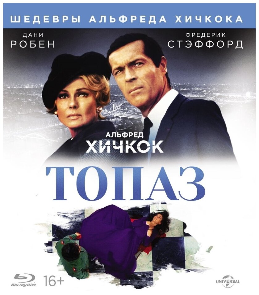 Шедевры А. Хичкока. Топаз (Blu-ray)