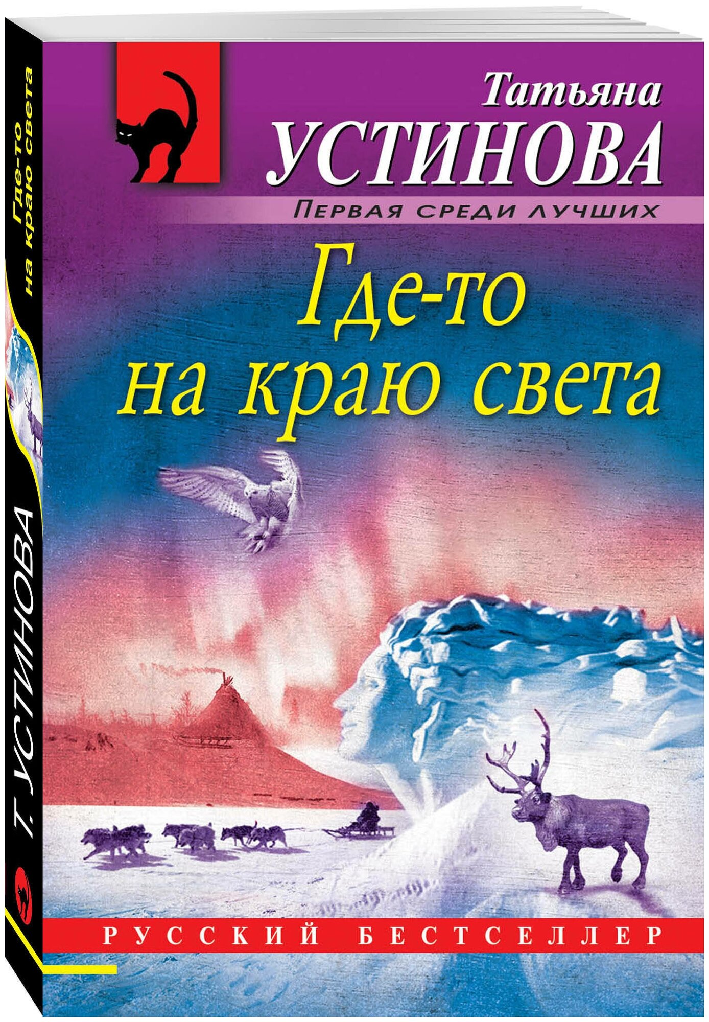 Где-то на краю света (Устинова Татьяна Витальевна) - фото №1