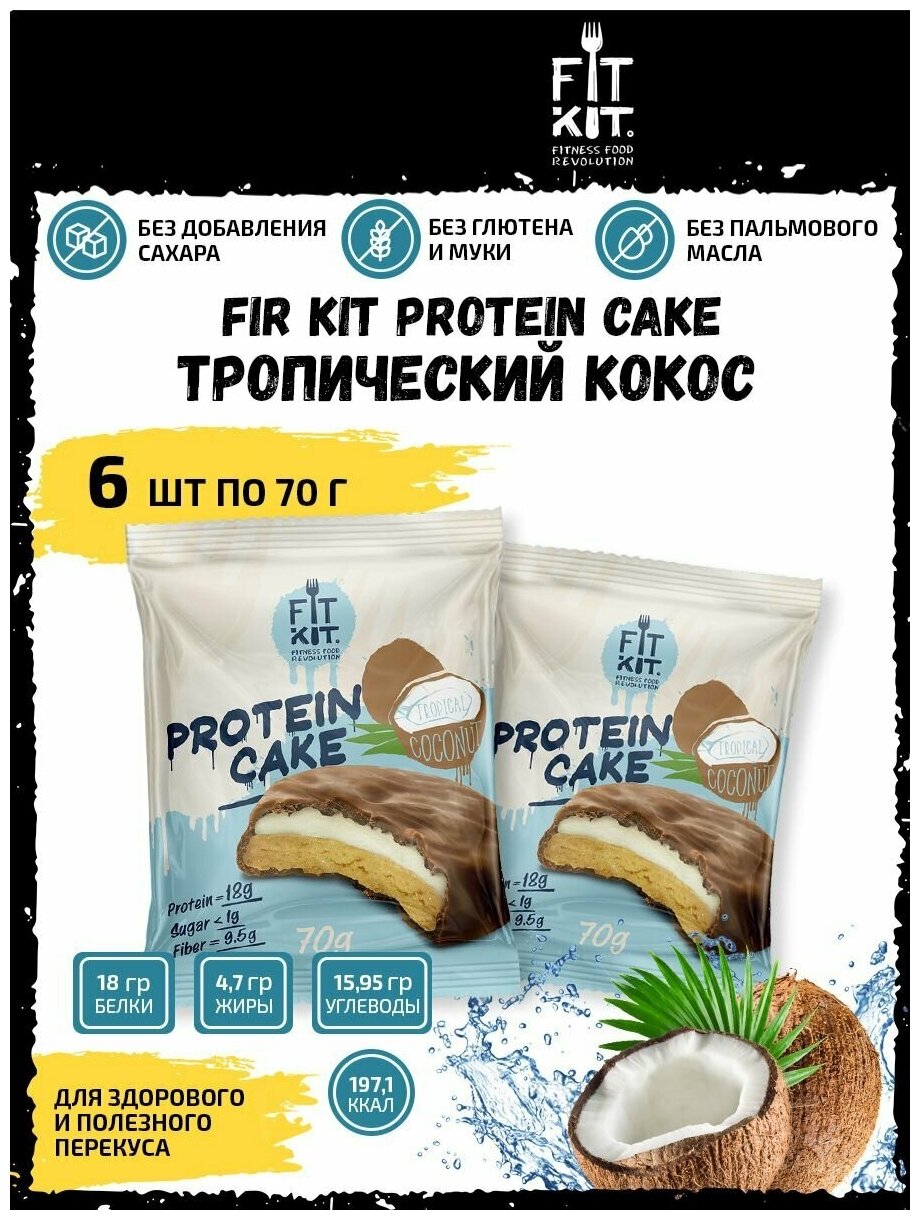 Протеиновое печенье с суфле без сахара Fit Kit Protein Cake, 6шт x 70г (тропический кокос)