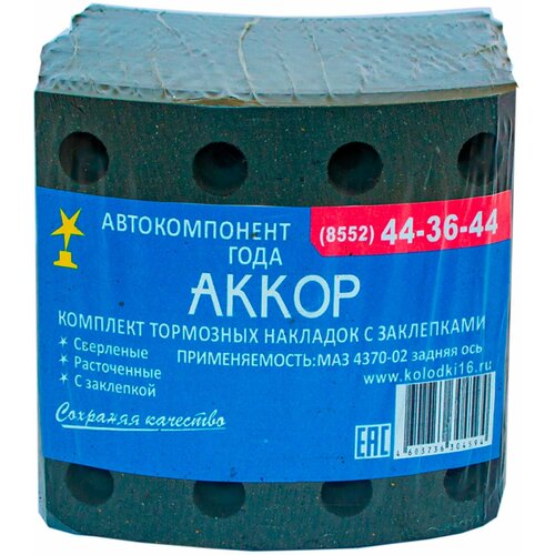 Накладка тормозная 4370-3502105 к-т 8 шт аккор 2416₽