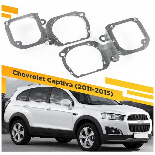 Переходные рамки для замены линз на Chevrolet Captiva 2011-2015 Крепление Hella 3R