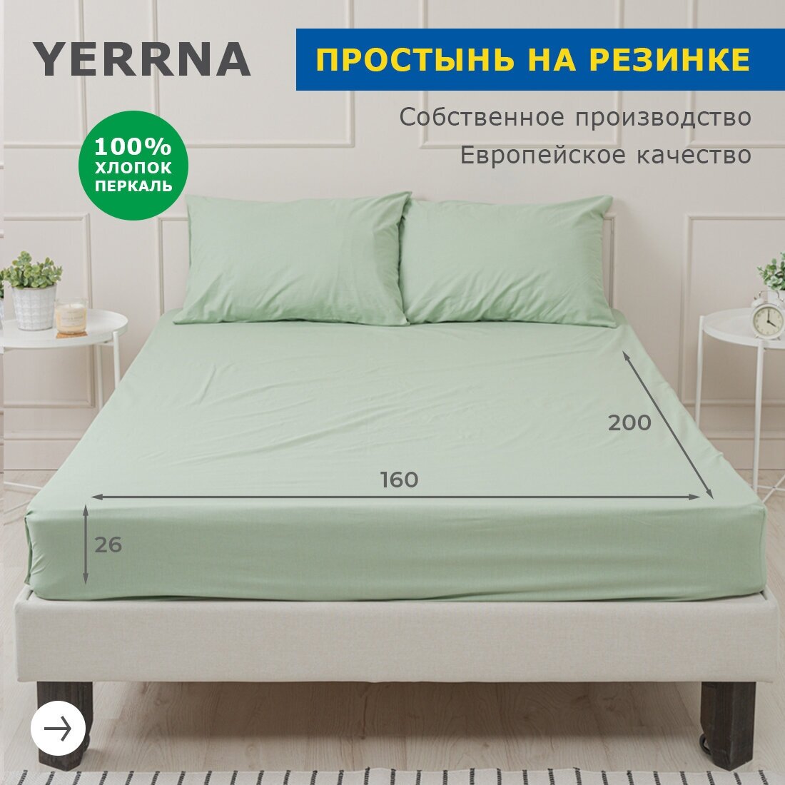 Простыня на резинке 160х200+26, YERRNA, перкаль, морозно-зеленый, с2077шв/19200