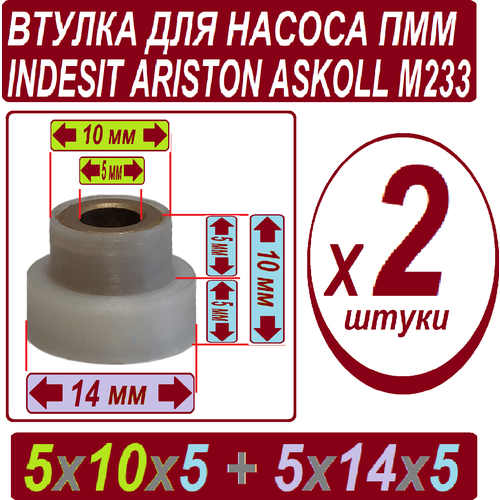 втулка к тепловому насосу пмм indesit ariston askoll Втулки к тепловому насосу пмм indesit Ariston Askoll - 2 штуки в наборе