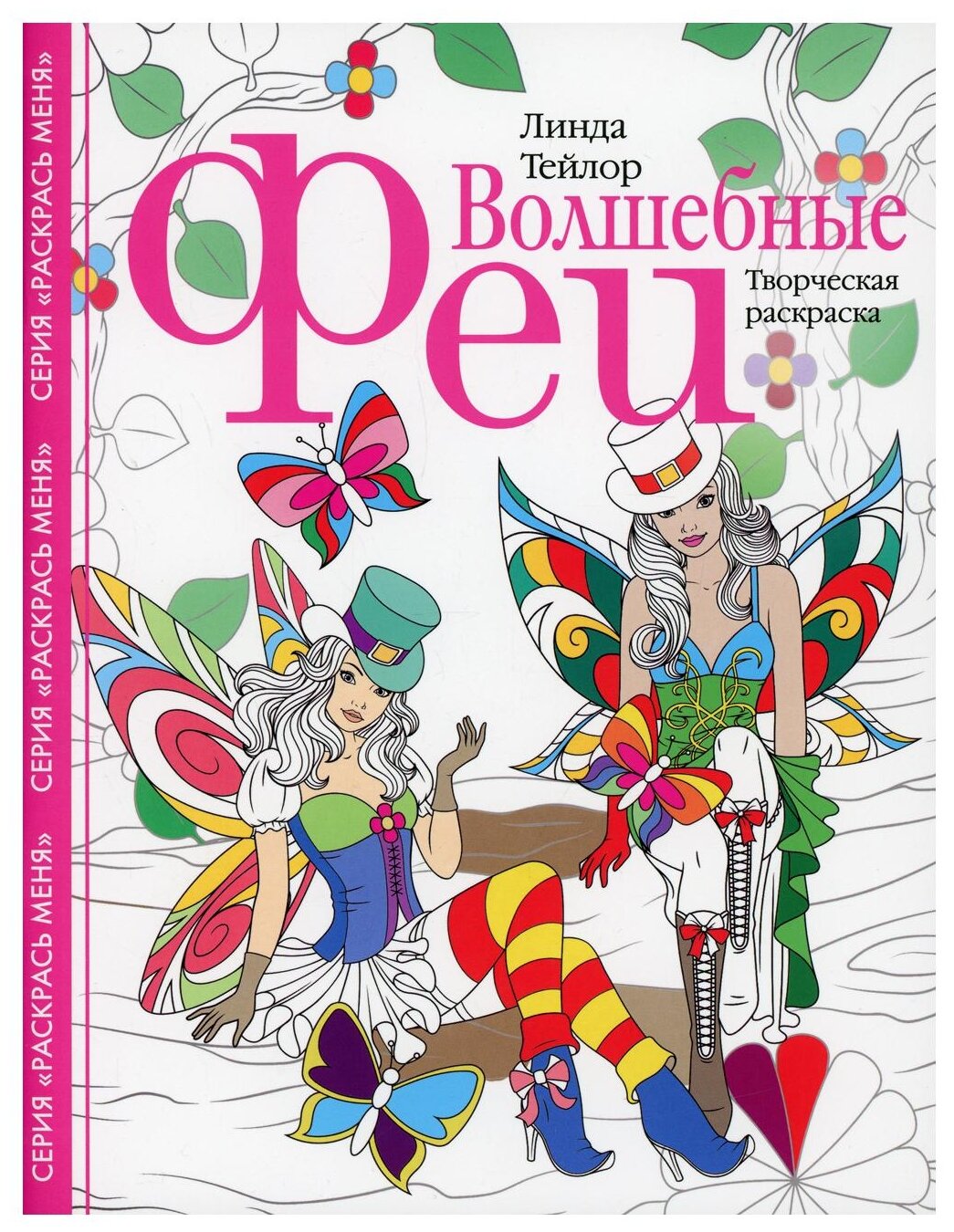 Волшебные феи Творческая раскраска - фото №1