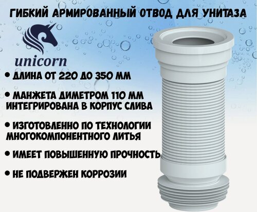 Изображение товара T350 Слив армированный (гофра для унитаза армированная) 350 мм Unicorn