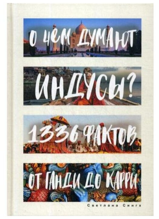 О чем думают индусы? 1336 фактов. От Ганди до карри - фото №1