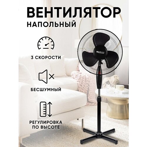 Напольный вентилятор Kelli KL-1016 черный 208000₽