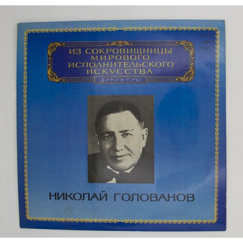 Виниловая пластинка, Николай Голованов - Дирижер, LP