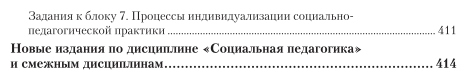 Социальная педагогика. Учебник и практикум для СПО - фото №7