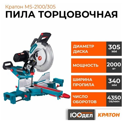 Торцовочная пила с протяжкой Кратон MS-2100/305, 2000 Вт