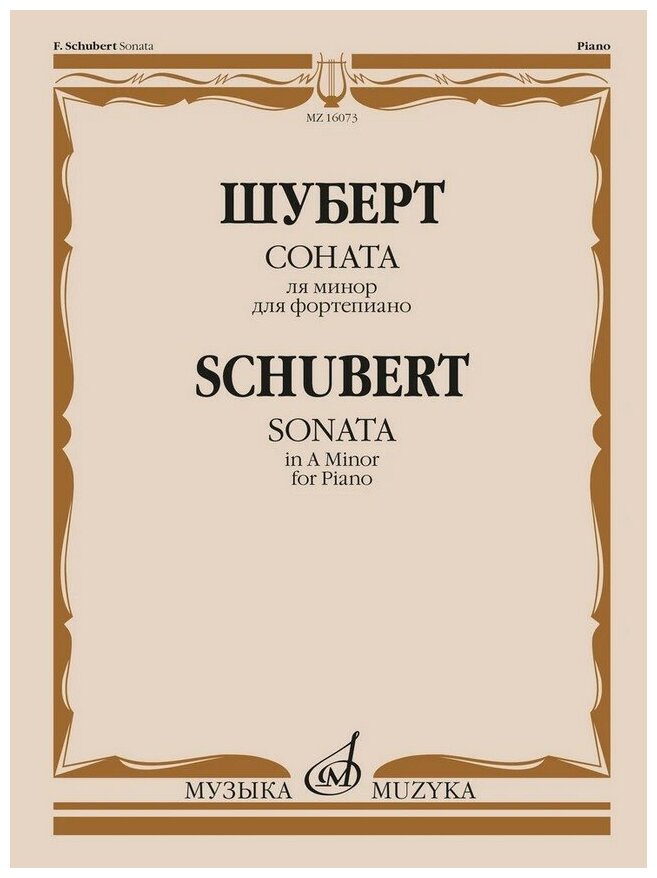 16073МИ Шуберт Ф. П. Соната ля минор для фортепиано. Соч. 164, издательство "Музыка"
