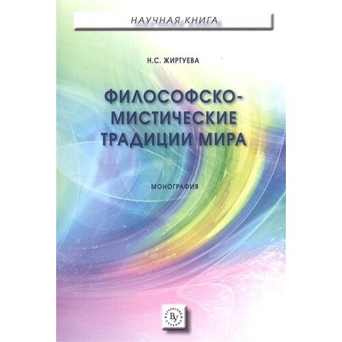 Философско-мистические традиции мира. Монография