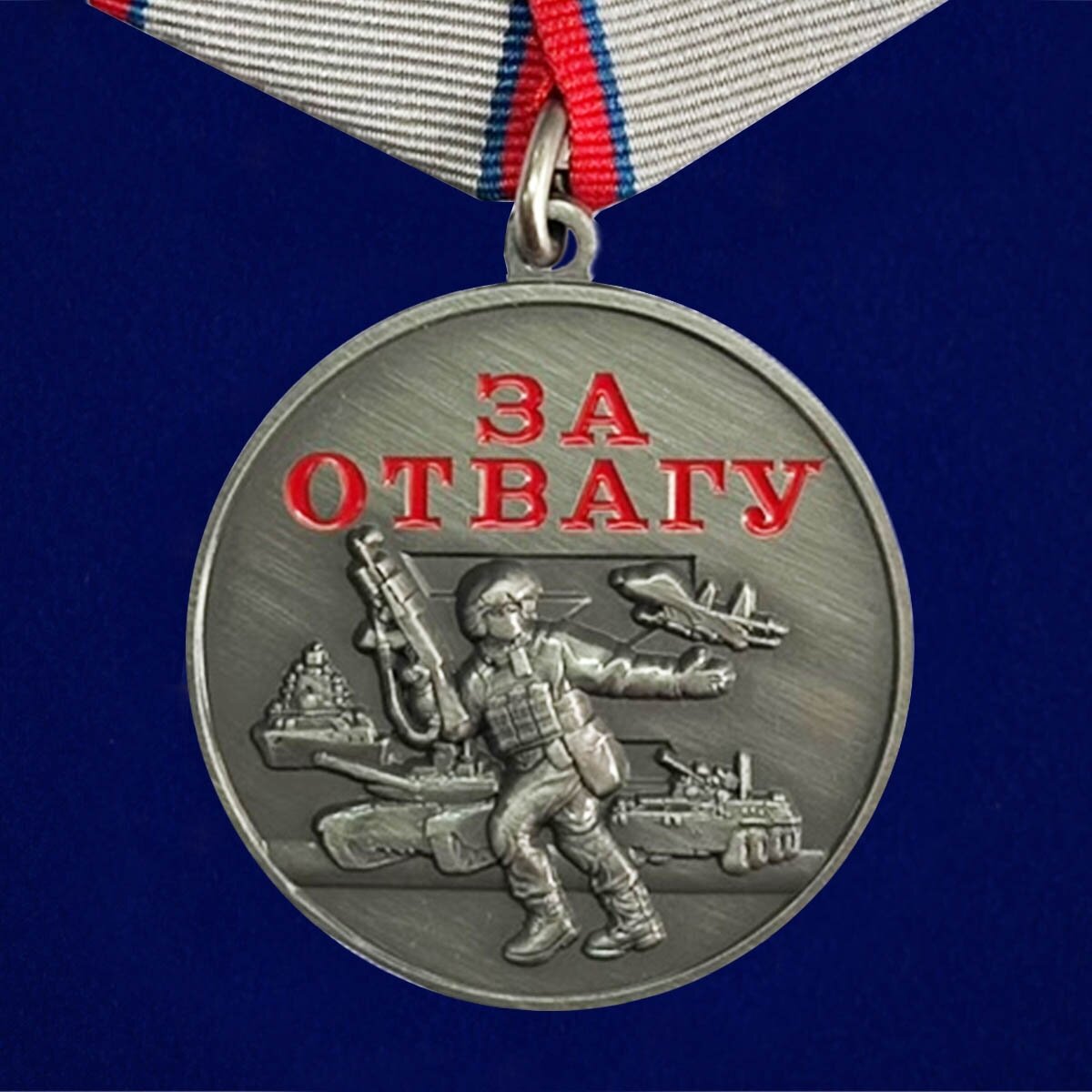 Медаль За отвагу участнику спецоперации