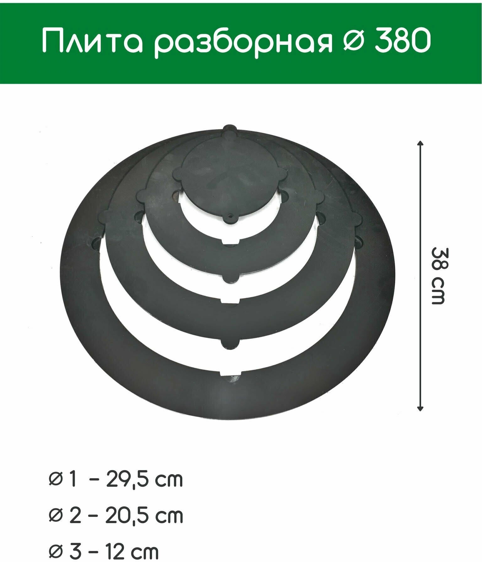Плита с переходными кольцами 38 см