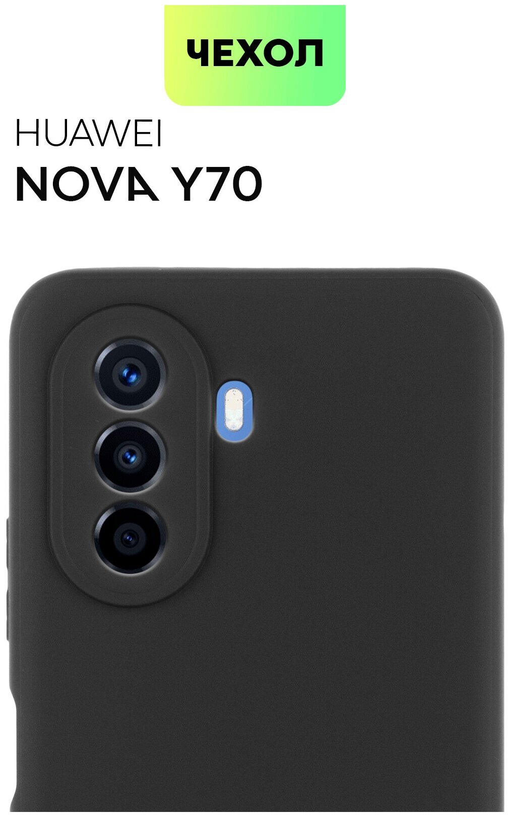 Чехол на Huawei Nova Y70, Huawei Nova Y70 Plus, тонкая, матовое покрытие, защита вокруг модуля камер, черный BROSCORP