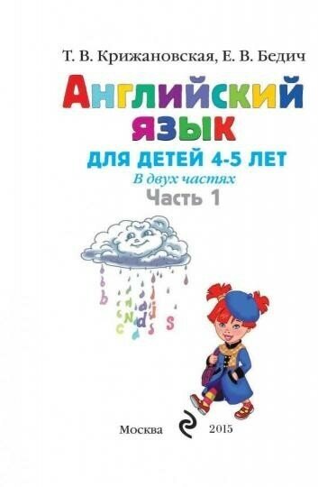 Английский язык: для детей 4-5 лет. В 2-х частях. Часть 1 - фото №8