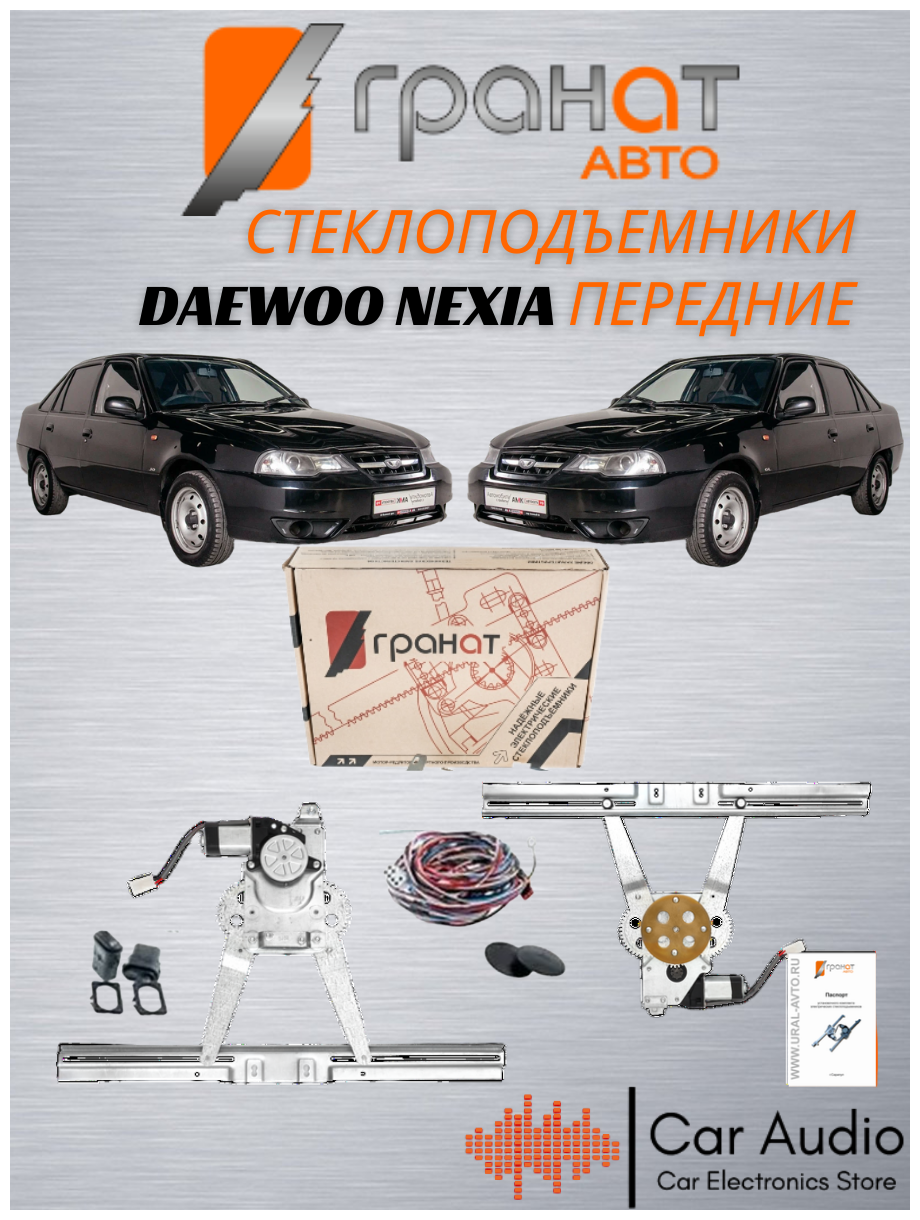 Стеклоподъемники электрические Гранат Авто для Daewoo Nexia реечные, в передние двери, левый+правый механизмы с мотором, с кнопками в комплекте