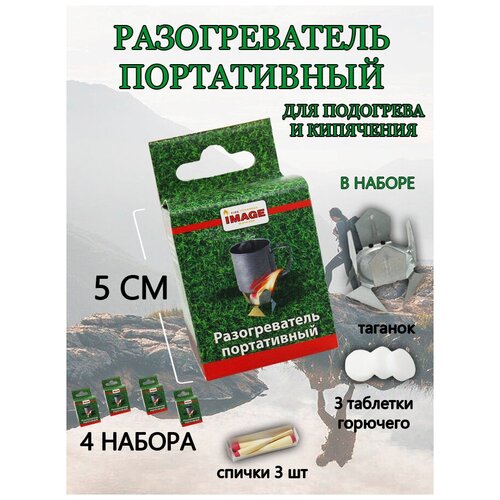 Разогреватель портативный для розжига IMAGE, 4 шт