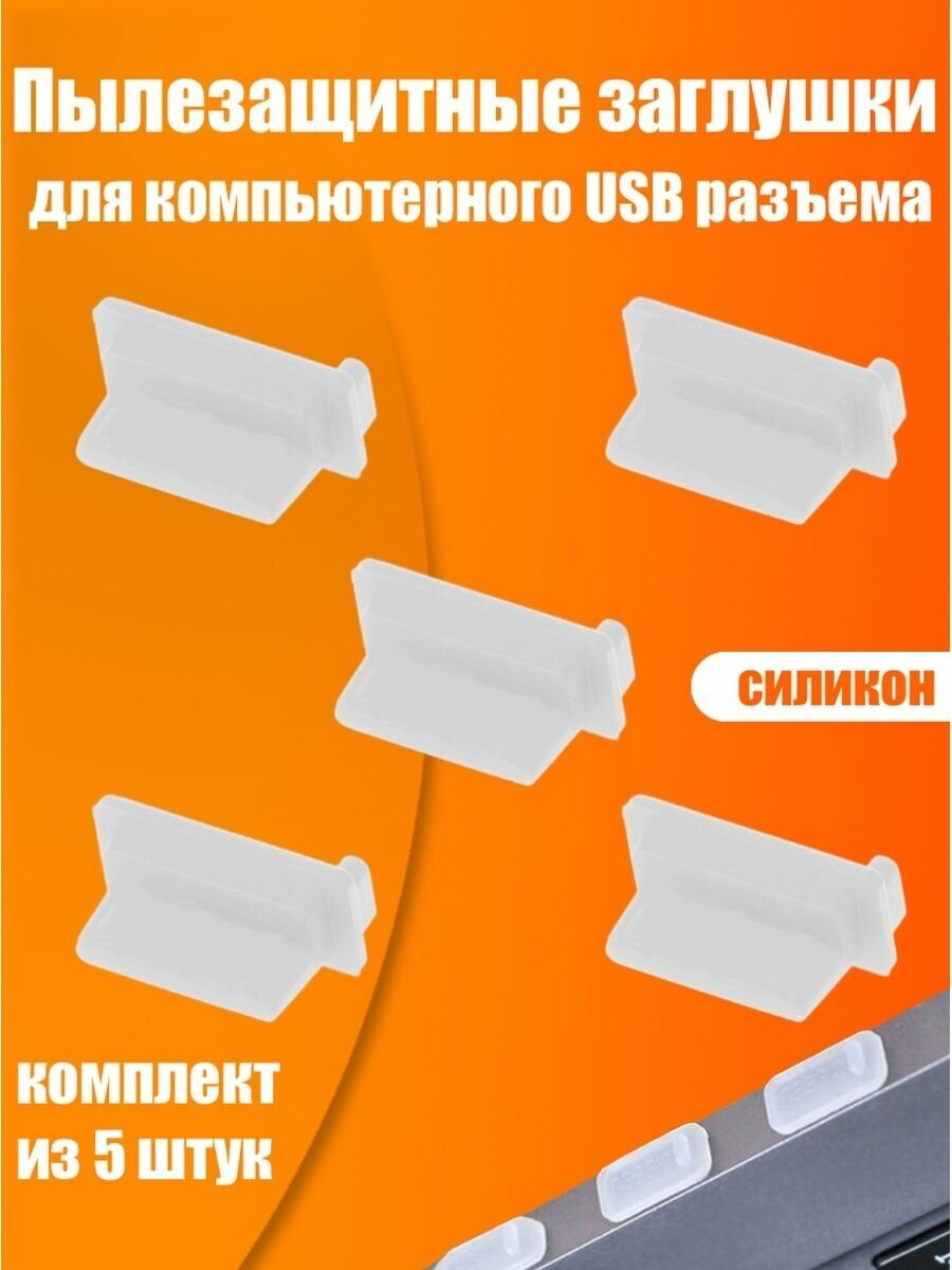 Заглушка USB A порта комплект из 5-ти штук белая резиновая