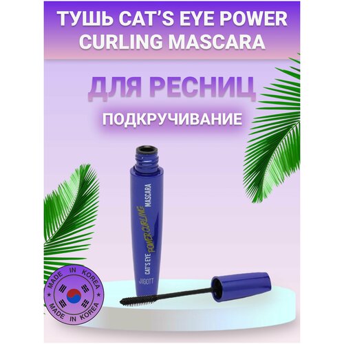 Тушь для ресниц подкручивающая Cats Eye Perfect Volume Mascara, Корея