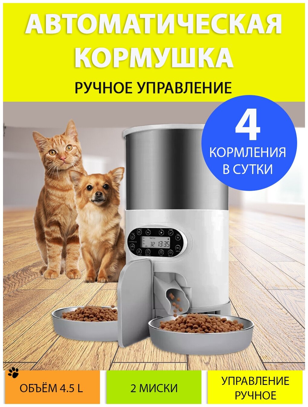 Кормушка для кошек автоматическая. Автокормушка для кошек 4,5L, до 4 раз/день, аудиозапись, версия кнопка, две миски, MY PETS GADGETS - фотография № 1