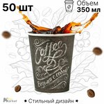 Набор бумажных стаканов GoodCup, объем 350 мл, 50 шт, Мел, однослойные: для кофе, чая, холодных и горячих напитков - изображение