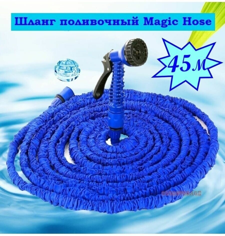 Шланг поливочный растягивающийся Magic Hose 45м