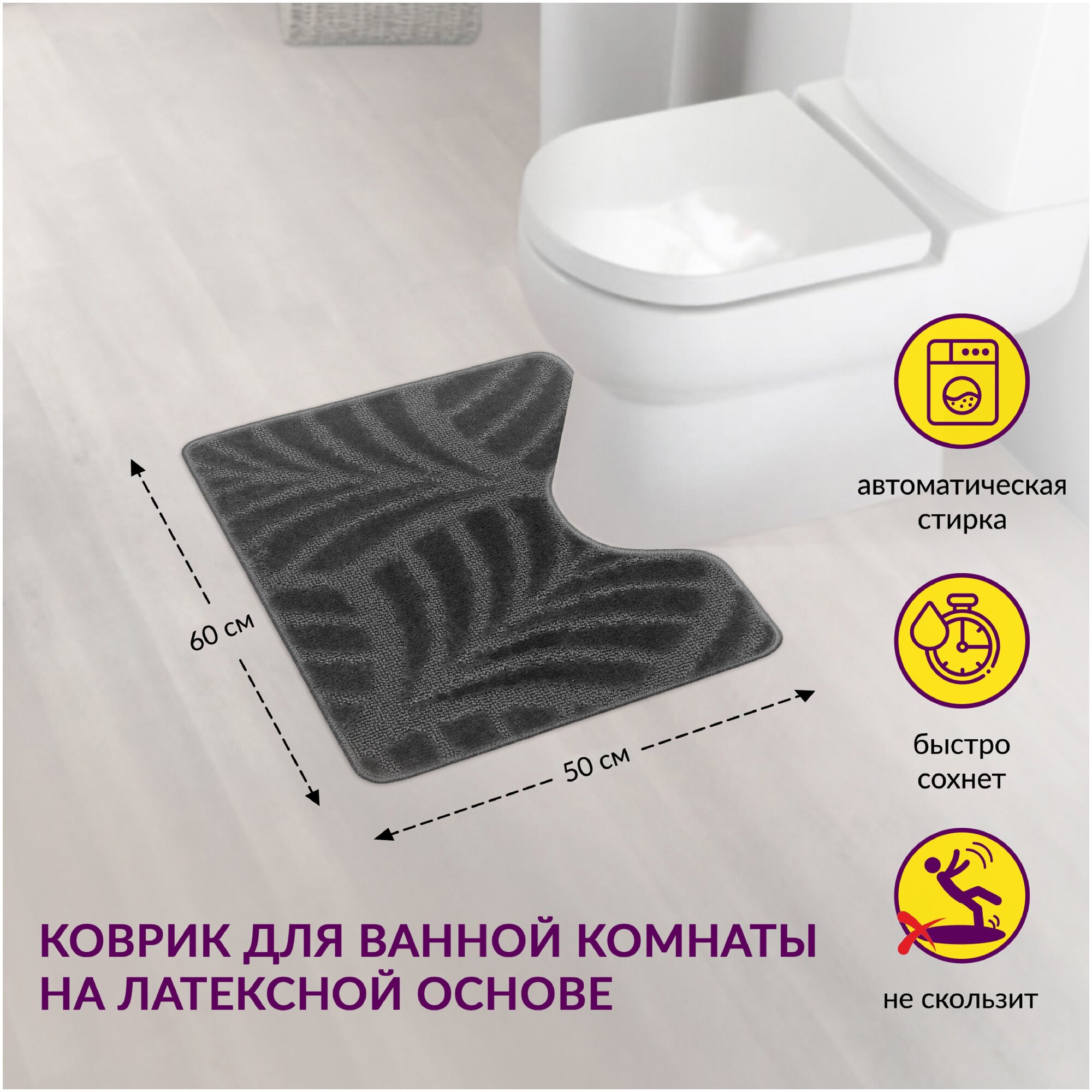 Коврик для туалета актив icarpet 50*60 (001) серый 50 - фотография № 1