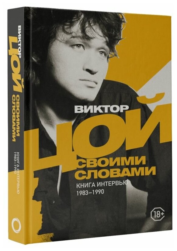 Виктор Цой. Своими словами. Книга интервью. 1983-1990 - фото №1